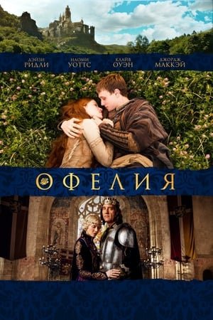 Офелия онлайн